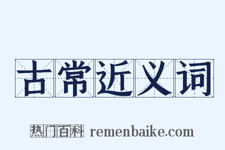 古常近义词是什么意思的图片